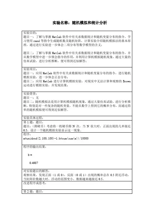 matlab实验报告随机模拟和统计分析