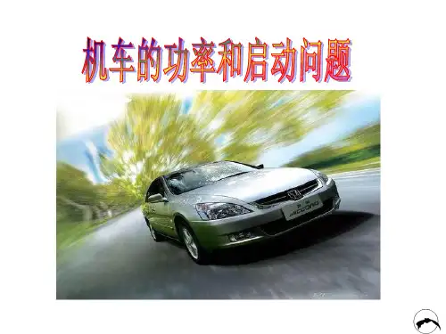 机车的功率和启动问题