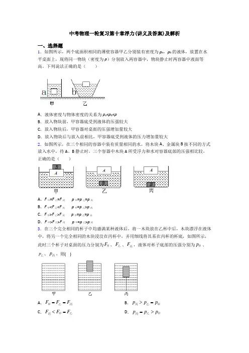 中考物理一轮复习第十章浮力(讲义及答案)及解析