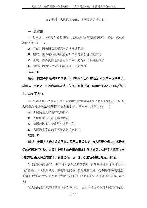人教版高中政治必修2作业测评：1.1人民民主专政：本质是人民当家作主