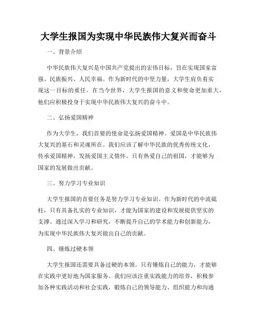 大学生报国为实现中华民族伟大复兴而奋斗
