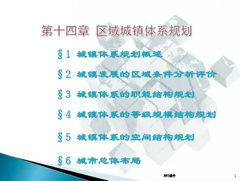 经济地理学(第二版)-第14章区域城镇体系规划  ppt课件