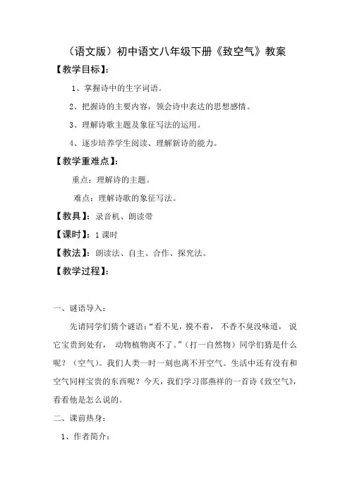 (语文版)初中语文八年级下册《致空气》教案