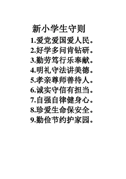 新小学生守则