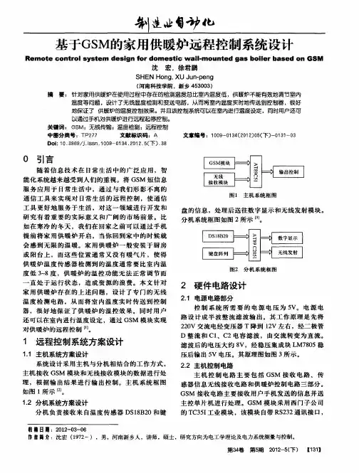 基于GSM的家用供暖炉远程控制系统设计