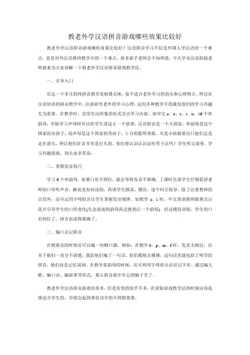 教老外学汉语拼音游戏哪些效果比较好