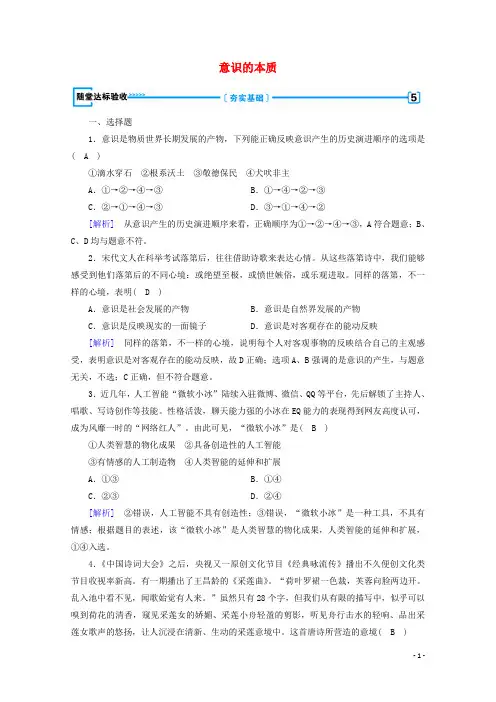 高中政治第二单元探索世界与追求真理第5课第1框意识的本质随堂作业含解析新人教版必修4