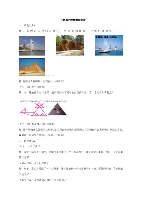 三角形的特性教学设计公开课优质教案