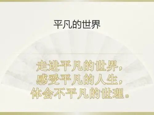 平凡的世界读后感ppt