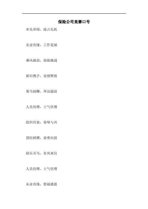 保险公司竞赛口号