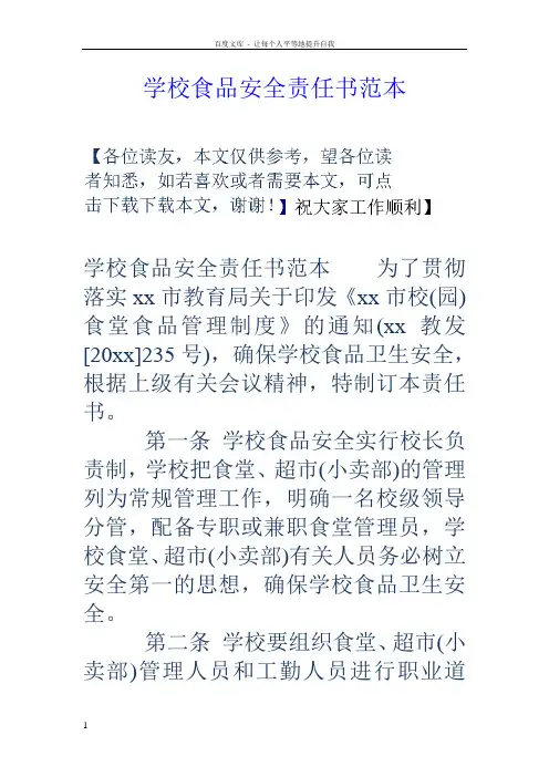 学校食品安全责任书范本