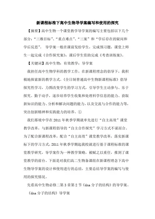 新课程标准下高中生物导学案编写和使用的探究