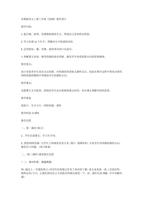 苏教版语文上册三年级《西湖》教学设计