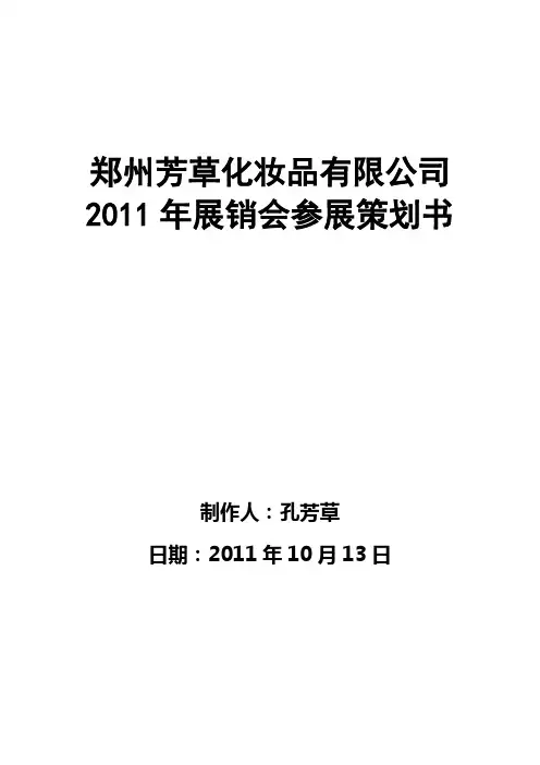 化妆品会展策划书