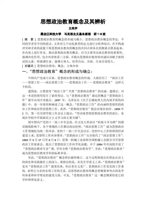 思想政治教育概念及其辨析