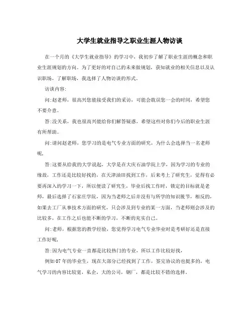 大学生就业指导之职业生涯人物访谈