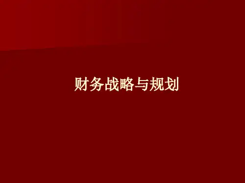 财务战略与规划课程讲义