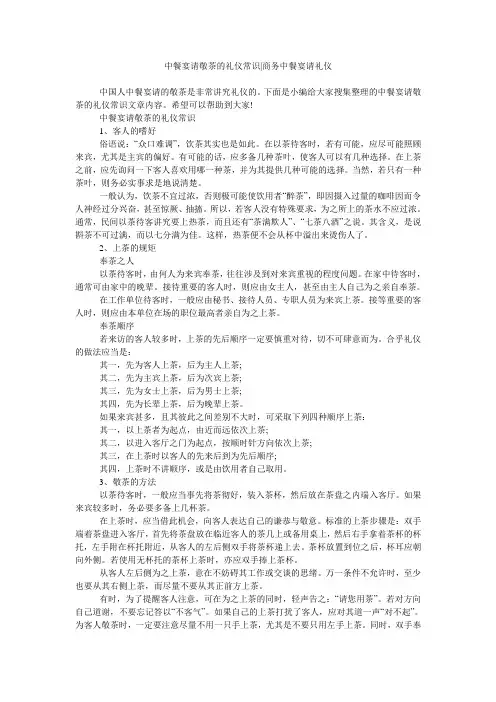 中餐宴请敬茶的礼仪常识-商务中餐宴请礼仪