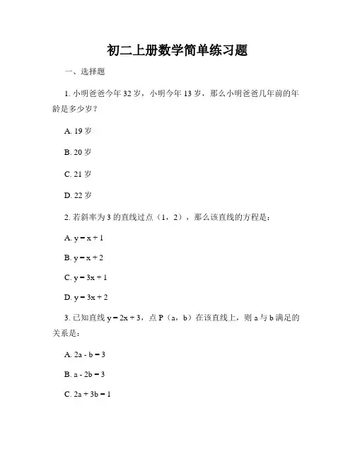 初二上册数学简单练习题