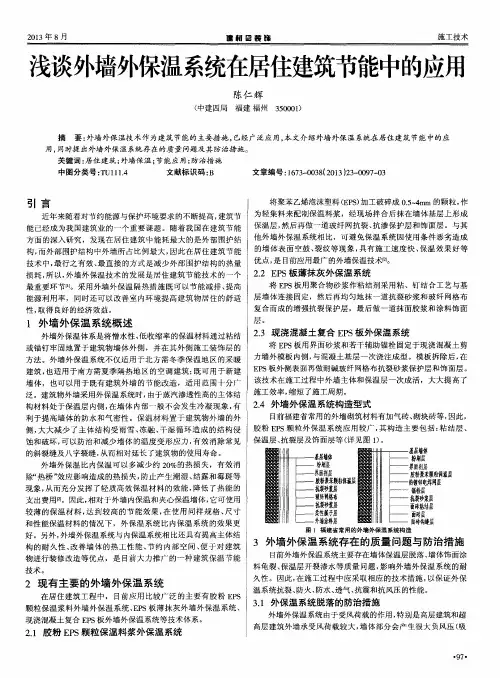 浅谈外墙外保温系统在居住建筑节能中的应用