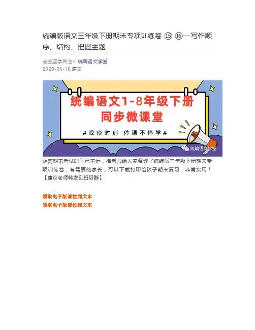 统编版语文三年级下册期末专项训练卷—写作顺序、结构、把握主题