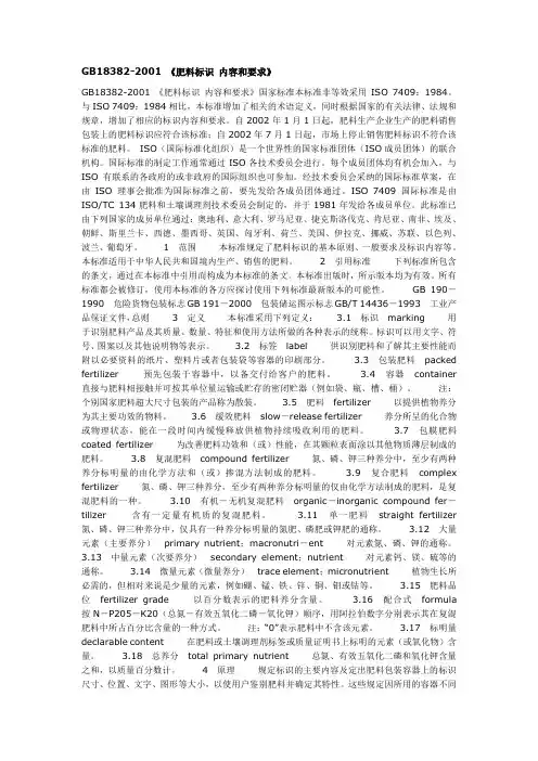 GB18382001肥料标识内容和要求