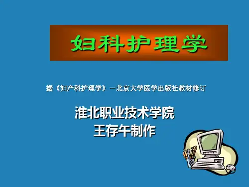 【精品】妇产科护理学课件最新版