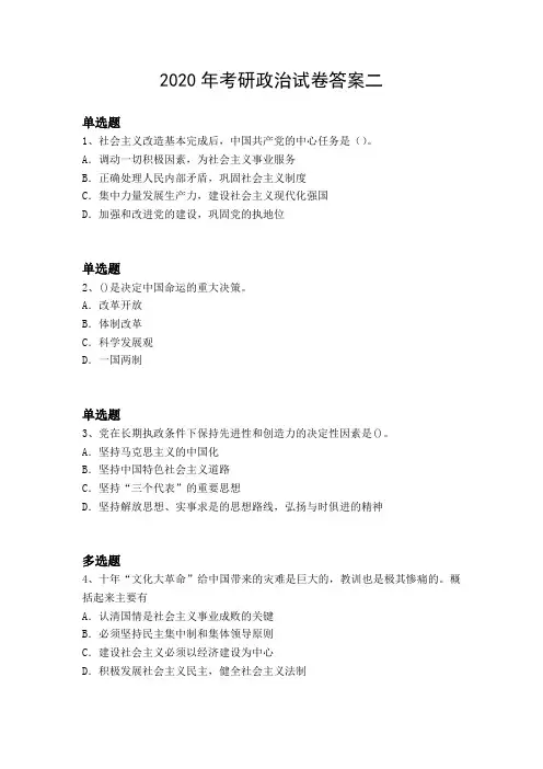2020年考研政治试卷答案二