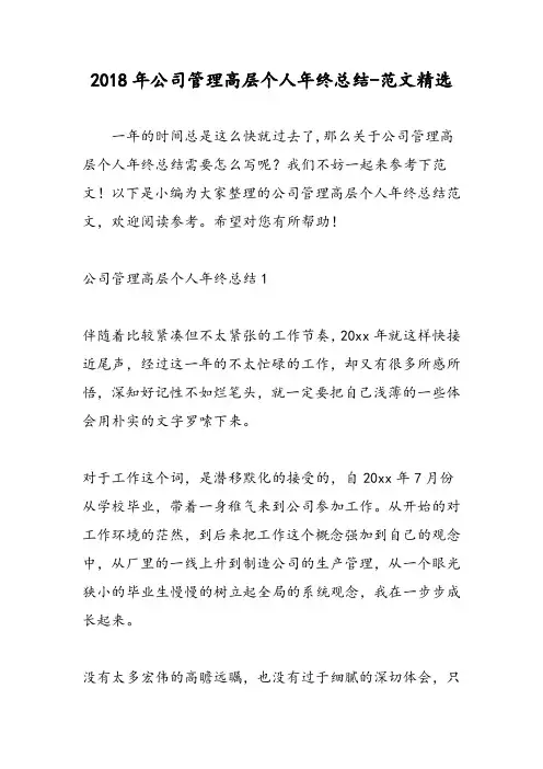 2018年公司管理高层个人年终总结-范文精选