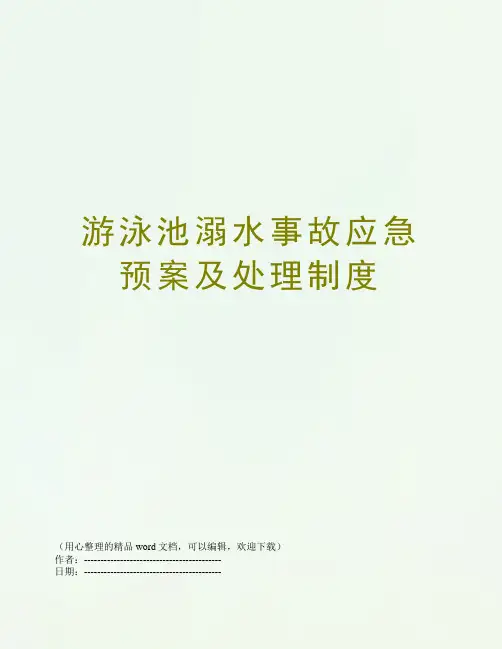 游泳池溺水事故应急预案及处理制度