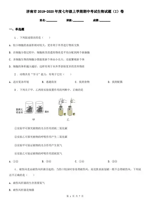 济南市2019-2020年度七年级上学期期中考试生物试题(I)卷