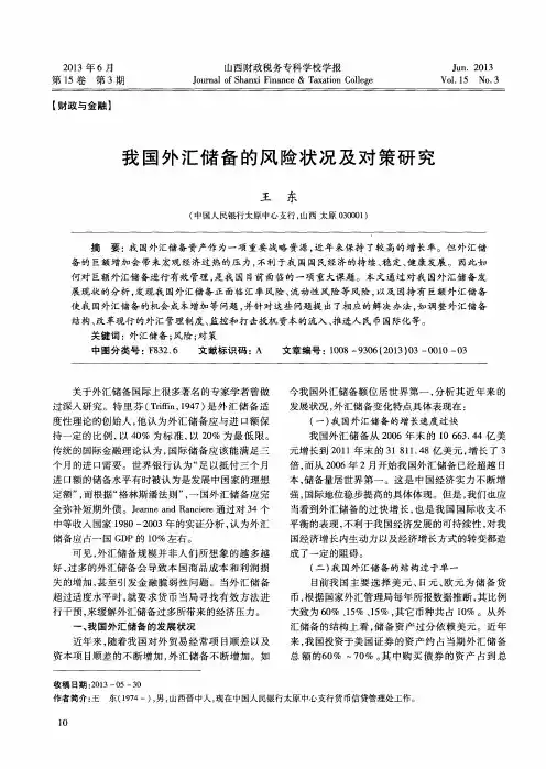 我国外汇储备的风险状况及对策研究