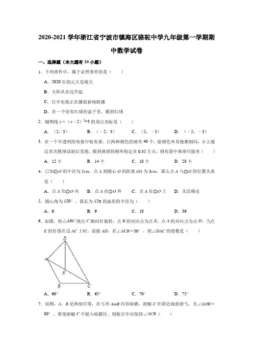 2020-2021学年浙江省宁波市镇海区骆驼中学九年级(上)期中数学试卷(解析版)