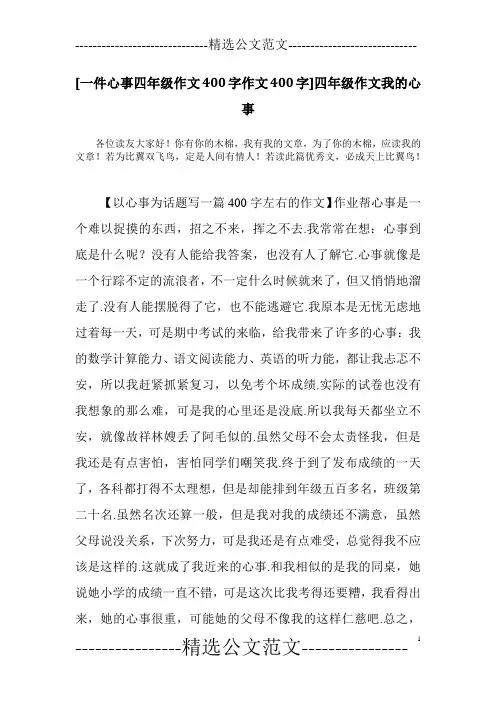 [一件心事四年级作文400字作文400字]四年级作文我的心事
