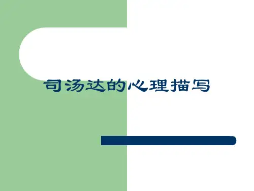 司汤达的心理描写