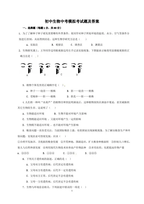 初中生物中考模拟考试题及答案