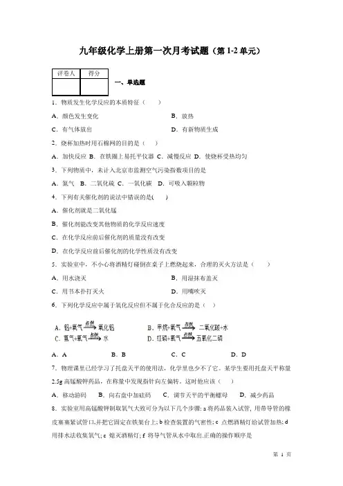 人教版化学九年级上册第一次月考试卷(第1-2单元)