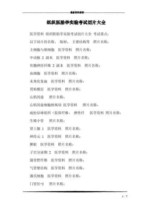组织胚胎学实验考试切片大全_0