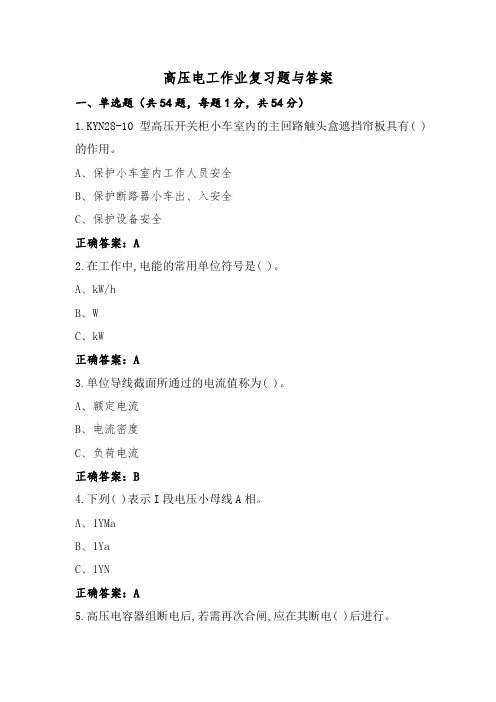 高压电工作业复习题与答案