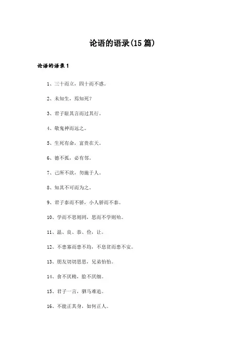 论语的语录(15篇)