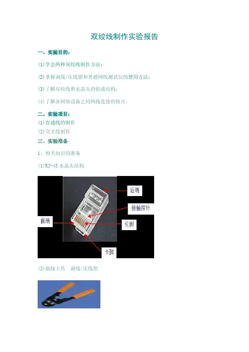 (完整word版)双绞线制作实验报告报告