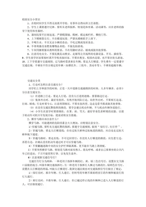 校园安全小常识