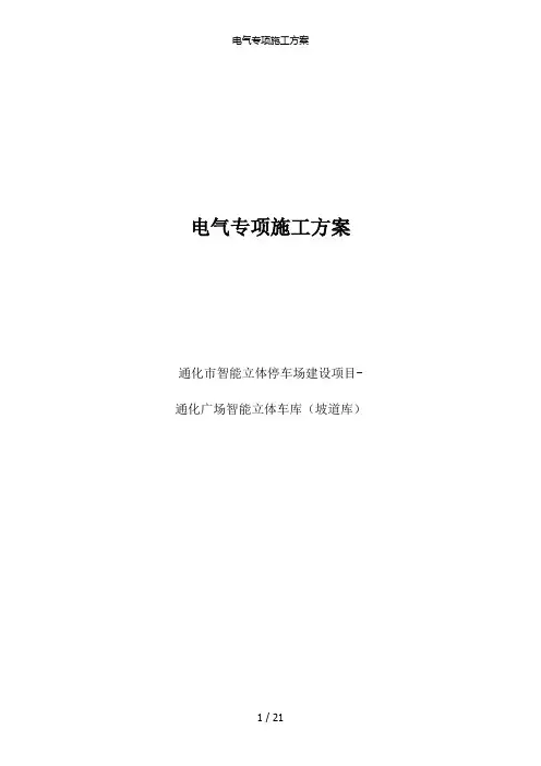 电气专项施工方案