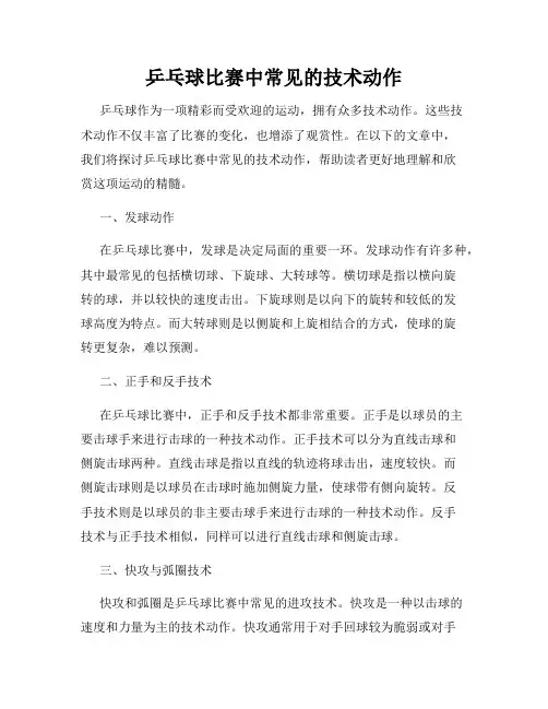 乒乓球比赛中常见的技术动作