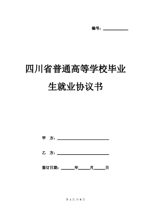 四川省普通高等学校毕业生就业协议书范本