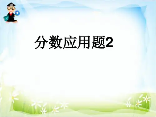 分数应用题2