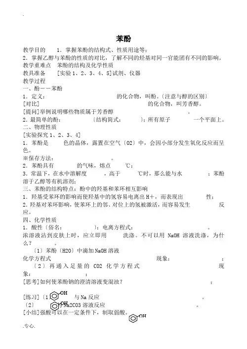 人教版高中化学第二册(必修+选修)苯酚教案