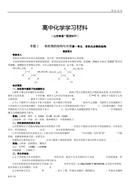 苏教版高中化学选修五专题2    有机物的结构与分类第一单元 有机化合物的结构