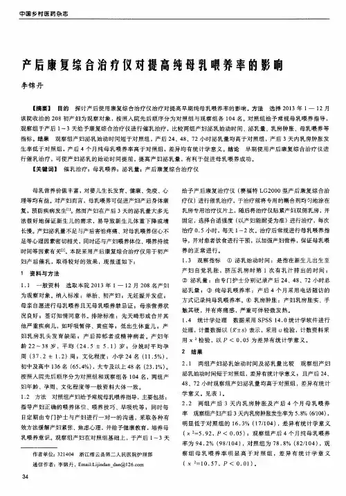 产后康复综合治疗仪对提高纯母乳喂养率的影响