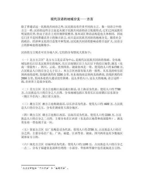 现代汉语的地域分支——方言
